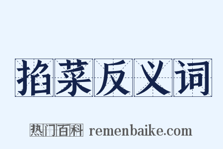 掐菜反义词是什么意思的图片